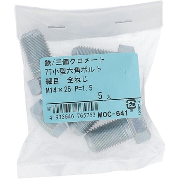 7T小形六角ボルト 全ねじ (鉄/三価めっき)(パック品) OHSATO(大里)