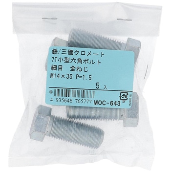 7T小形六角ボルト 全ねじ (鉄/三価めっき)(パック品) OHSATO(大里)