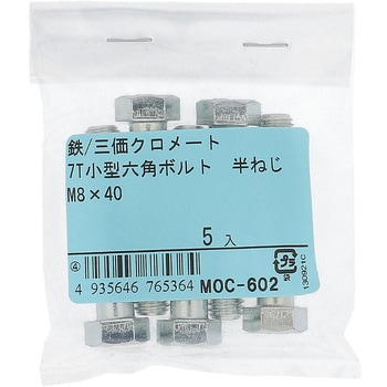 7T小形六角ボルト 半ねじ (鉄/三価めっき)(パック品) - 大里
