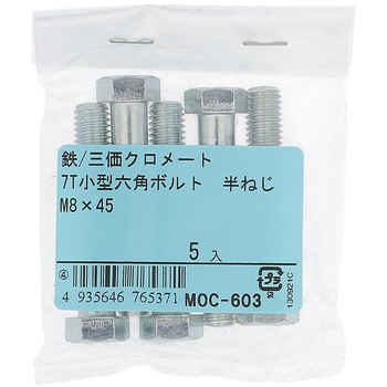 7T小形六角ボルト 半ねじ (鉄/三価めっき)(パック品) - 大里