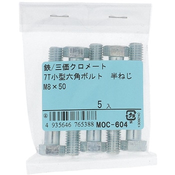 7T小形六角ボルト 半ねじ (鉄/三価めっき)(パック品) - 大里