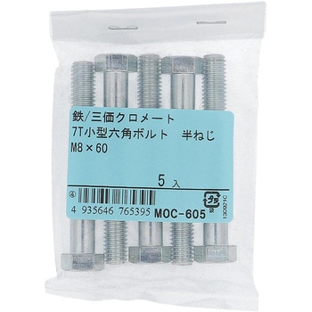 7T小形六角ボルト 半ねじ (鉄/三価めっき)(パック品) OHSATO(大里)