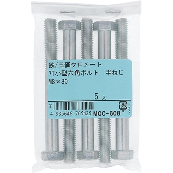 7T小形六角ボルト 半ねじ (鉄/三価めっき)(パック品) OHSATO(大里)