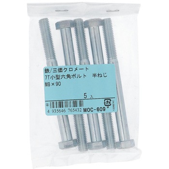 7T小形六角ボルト 半ねじ (鉄/三価めっき)(パック品) OHSATO(大里)
