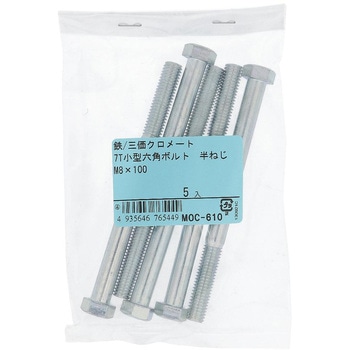 7T小形六角ボルト 半ねじ (鉄/三価めっき)(パック品) OHSATO(大里)