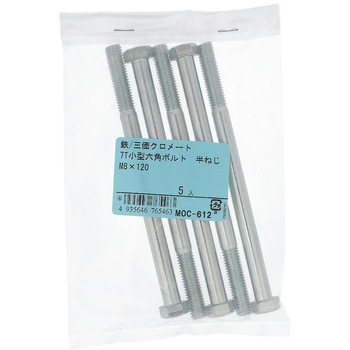 7T小形六角ボルト 半ねじ (鉄/三価めっき)(パック品) OHSATO(大里)
