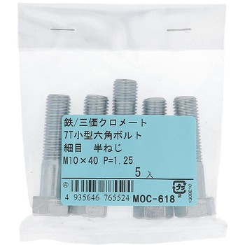 7T小形六角ボルト 半ねじ (鉄/三価めっき)(パック品) OHSATO(大里)