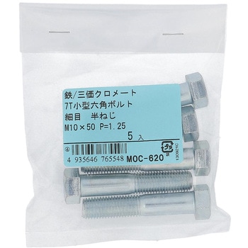 7T小形六角ボルト 半ねじ (鉄/三価めっき)(パック品) OHSATO(大里)