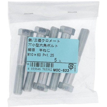 7T小形六角ボルト 半ねじ (鉄/三価めっき)(パック品) OHSATO(大里)