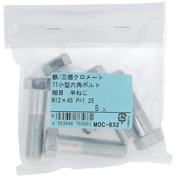 7T小形六角ボルト 半ねじ (鉄/三価めっき)(パック品) OHSATO(大里)