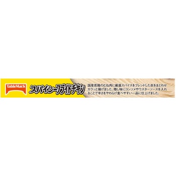[冷凍]スパイシーフライドチキン テーブルマーク