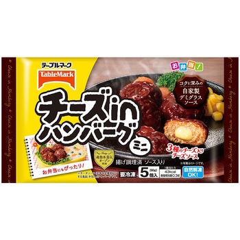 [冷凍]チーズinハンバーグ(ミニ) テーブルマーク