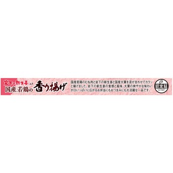 [冷凍]国産若鶏の香り揚げ テーブルマーク
