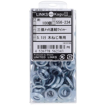 連結ワッシャー (鉄/三価めっき) - 大里