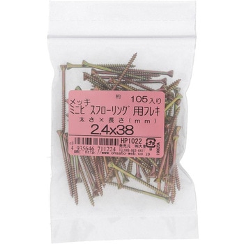ミニビス フローリング用 (鉄/クロメートめっき)(パック品) 大里