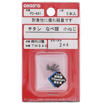 ナベ頭小ねじ (純チタン2種)(パック品) 大里