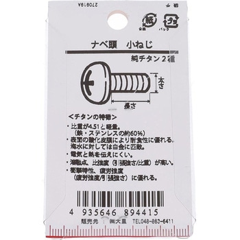 ナベ頭小ねじ (純チタン2種)(パック品) 大里