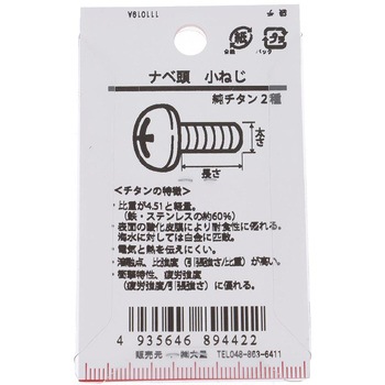 ナベ頭小ねじ (純チタン2種)(パック品) 大里