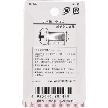 ナベ頭小ねじ (純チタン2種)(パック品) 大里