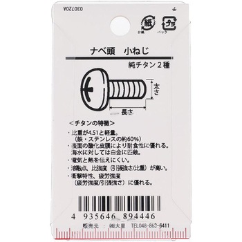 ナベ頭小ねじ (純チタン2種)(パック品) 大里