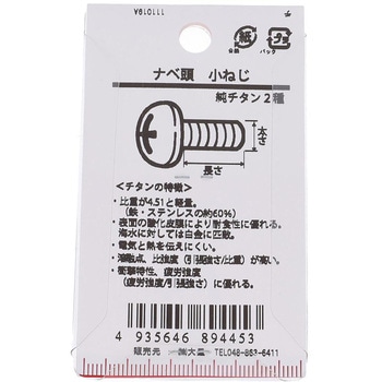 ナベ頭小ねじ (純チタン2種)(パック品) 大里
