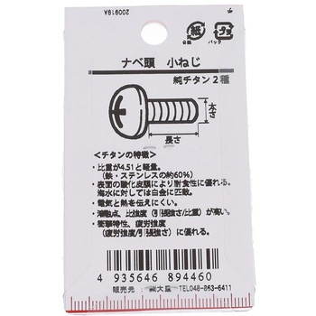 ナベ頭小ねじ (純チタン2種)(パック品) 大里