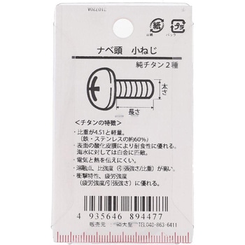 ナベ頭小ねじ (純チタン2種)(パック品) 大里