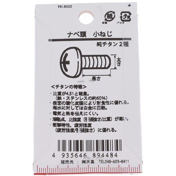 ナベ頭小ねじ (純チタン2種)(パック品) 大里