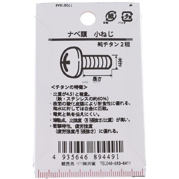 ナベ頭小ねじ (純チタン2種)(パック品) 大里