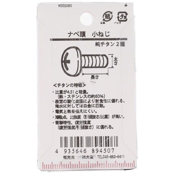 ナベ頭小ねじ (純チタン2種)(パック品) 大里