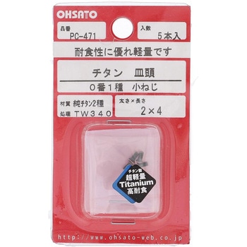 皿頭小ねじ 皿頭0番 (純チタン2種)(パック品) OHSATO(大里)