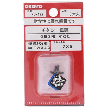 皿頭小ねじ 皿頭0番 (純チタン2種)(パック品) OHSATO(大里)