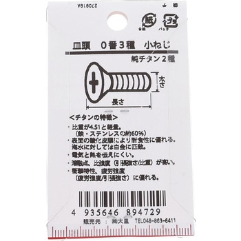 皿頭小ねじ 皿頭0番 (純チタン2種)(パック品) OHSATO(大里)