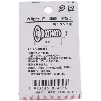 皿六角穴小ねじ (純チタン2種)(パック品) 大里