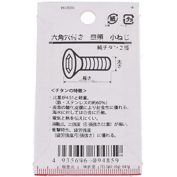 皿六角穴小ねじ (純チタン2種)(パック品) 大里