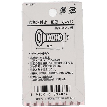 皿六角穴小ねじ (純チタン2種)(パック品) 大里