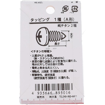 ナベ頭タッピング 1種A形 (純チタン2種)(パック品) - OHSATO(大里)