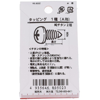 ナベ頭タッピング 1種A形 (純チタン2種)(パック品) - OHSATO(大里)