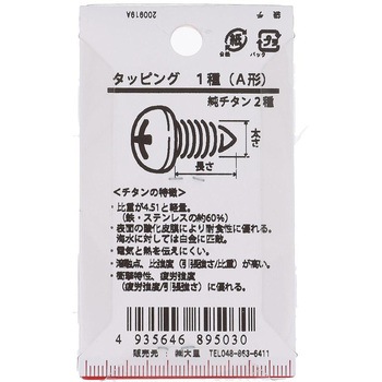 ナベ頭タッピング 1種A形 (純チタン2種)(パック品) OHSATO(大里)