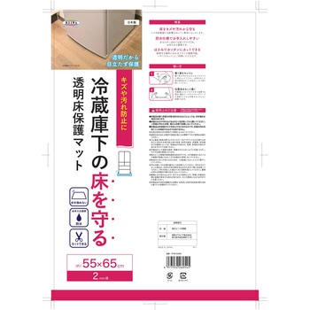 冷蔵庫下の床を守る透明床保護マット 明和グラビア
