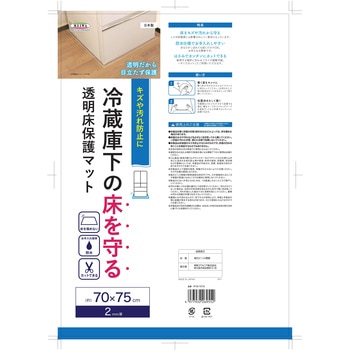 冷蔵庫下の床を守る透明床保護マット 明和グラビア
