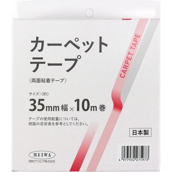 カーペットテープ 明和グラビア