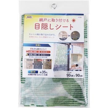網戸に取り付ける目隠しシート 明和グラビア