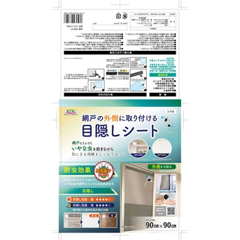 網戸の外側に取り付ける目隠しシート/防虫タイプ 明和グラビア