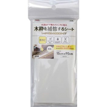 木枠を補修するシート/しっかり貼れる強粘着タイプ 明和グラビア