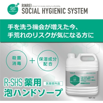 薬用泡ハンドソープ リンレイ