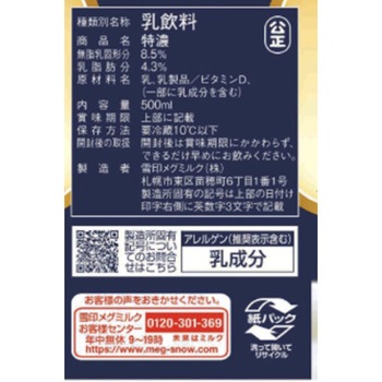 [冷蔵]特濃 雪印メグミルク