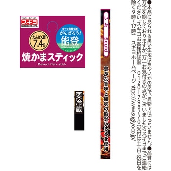 [冷蔵]焼かまスティック  いか スギヨ