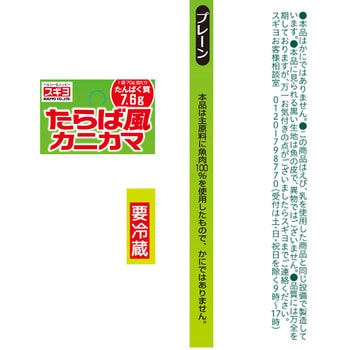 [冷蔵]たらば風カニカマ スギヨ