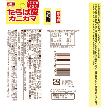 [冷蔵]たらば風カニカマ からしマヨネーズ スギヨ